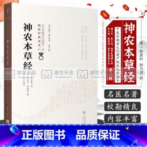 [正版]神农本草经 中医非物质文化遗产临床经典读本 辑 清 孙星衍 清 孙冯翼 辑 曹瑛 校注 978752141732