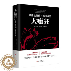[醉染正版]正版 大癫狂-(英)查尔斯·麦凯 群体性狂热与泡沫经济 投资心理学的本质逻辑 大众经济读物 经济通俗读物