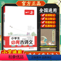 小学生必背古诗文 小学通用 [正版]2024版小学生必背古诗文一年级二年级三四年级五年级六年级123456通用版小学生古