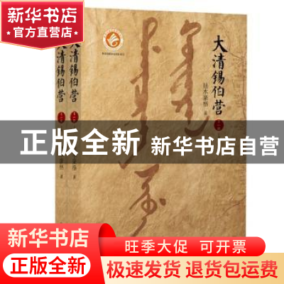 正版 大清锡伯营:第一部 拙木豪格著 陕西师范大学出版总社 97875