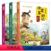 少年读.徐霞客游记(全3册) [正版]少年读徐霞客游记(全3册)山川河流会说话日记里的大自然出发小学生趣味文学 三四五六