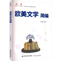 [M]欧美文学简编-9787569330830