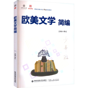 [M]欧美文学简编-9787569330830