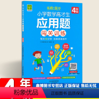 [正版]小学数学高材生应用题闯关训练4四年级全一册 四年级数学练习题 好悦读系列教辅书籍 天津教育出版社