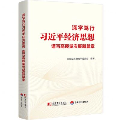 [N]深学笃行习近平经济思想谱写高质量发展新篇章-9787509224212