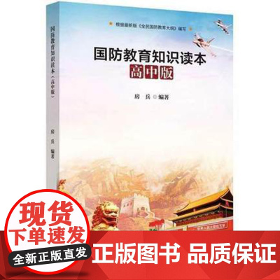 国防教育知识读本高中版 中学生爱国主义教育与认知图书籍 全国国防教育大纲读本防空认知与了解 中学教师用书 西安电子科技出