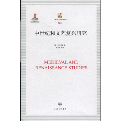 醉染图书中世纪和文艺复兴研究9787542665430