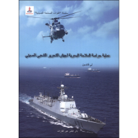 正版新书]中国军队与海上护航行动付平9787508526256