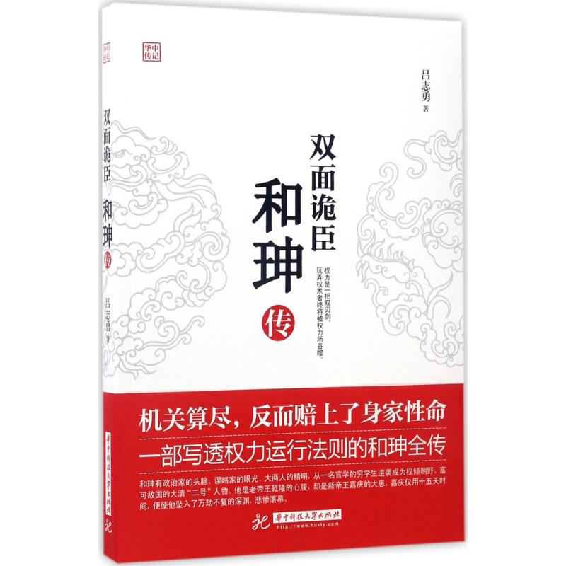 [M]双面诡臣:和珅传-9787568023092