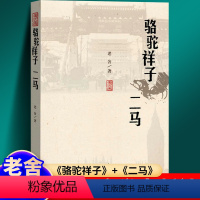 [正版]骆驼祥子:二马 老舍 原著书完整版无删减老舍七年级下册课外书初中生全套阅读书籍初一