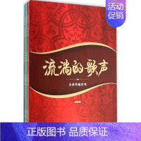 [正版]流淌的歌声·金曲典藏系列(套装版) 歌谱流淌的歌声金曲典藏系列 音乐乐谱练习 歌曲歌谱歌本