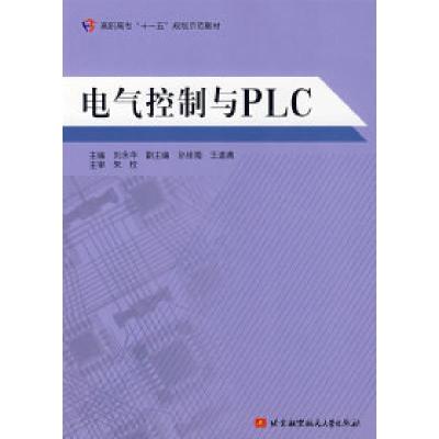 正版新书]电气控制与PLC刘永华9787811241280
