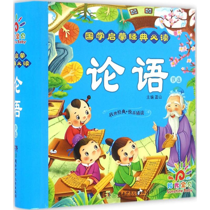 国学启蒙经典必读·论语