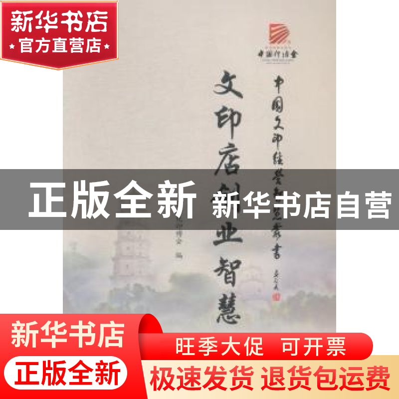 正版 文印店创业智慧 汪光东主编 暨南大学出版社 9787566813305