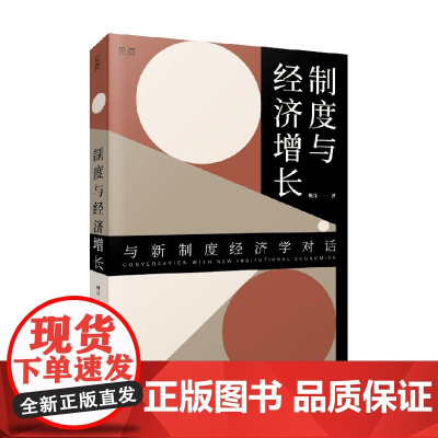 制度与经济增长 姚洋 著 经济