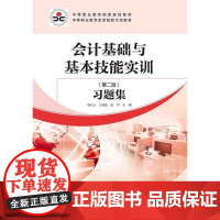 会计基础与基本技能实训(第二版)习题集