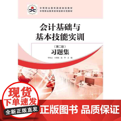 会计基础与基本技能实训(第二版)习题集