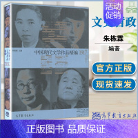 [正版]中国现代文学作品精编1917-2012 朱栋霖 现当代文学 文史哲政 高等教育出版社