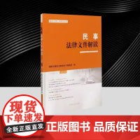 民事法律文件解读 2024年第9辑 总第237辑 人民法院出版社