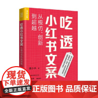 吃透小红书文案 从模仿 创新到超越 梁小小 著 管理