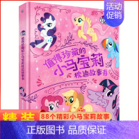 8.值得珍藏的小马宝莉枕边故事书 [正版]冰雪奇缘爱与成长枕边故事书 艾莎精装绘本幼儿园宝宝图画5-6-8周岁儿童动漫卡