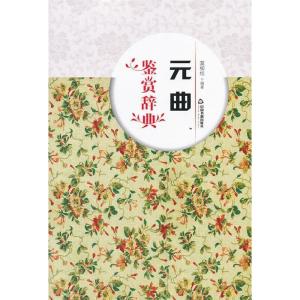 正版新书]元曲鉴赏辞典莫柳桂编著9787506834629