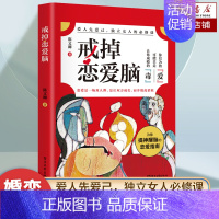 戒掉恋爱脑 [正版]戒掉恋爱脑 爱人爱己 独立女人的必修课 让你替身醒脑的恋爱指南 看透爱情的本质 两性关系情感指导指南