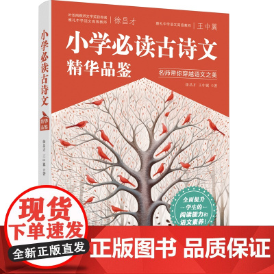 小学古诗文精华品鉴