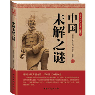 正版新书]家藏经典文库(D二辑):中国未解之谜家藏经典文库》