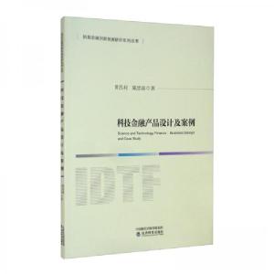 正版新书]科技金融产品设计及案例黄昌利、陈忠瑶 著9787521818