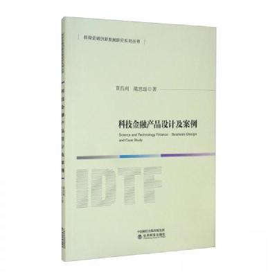 正版新书]科技金融产品设计及案例黄昌利、陈忠瑶 著9787521818