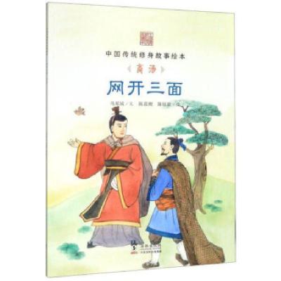 正版新书]网开三面:商汤马邦城著,陈菽现,陈钰澈 绘978751102838