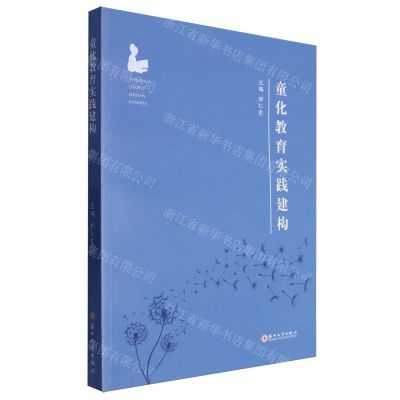 [N]童化教育实践建构-9787567246966