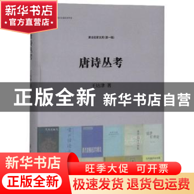 正版 唐诗丛考 王达津著 南开大学出版社 9787310057788 书籍
