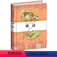 谜语 [正版]精装谜语大全彩绘彩图注音版智力开发思维训练游戏书3-4-5-6-7-8-9-10岁经典少儿童书籍书小学