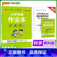 科学-教科版 三年级下 [正版]2025新版 小学学霸作业本三年级下册科学教科版小学3年级同步训练单元测试卷题练习册课堂