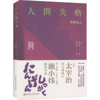 [粉象优品]人间失格(名家导读版.日汉对照.赠双语音频)