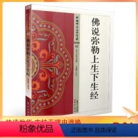 [正版] 中国佛学经典宝藏:净土类42 佛说弥勒上生下生经 业露华/释义 东方出版社