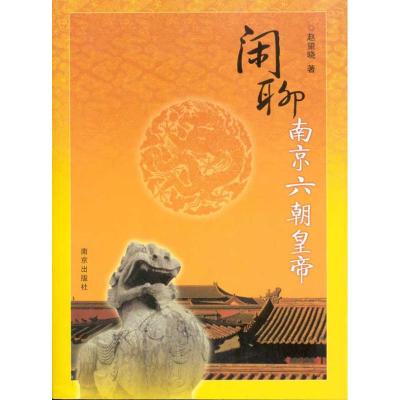 [M]闲聊南京六朝皇帝-9787807185994