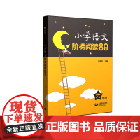 小学语文阶梯阅读80篇 六年级
