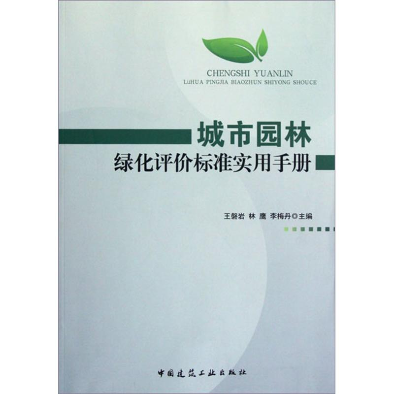 醉染图书城市园林绿化评价标准实用手册9787112143887