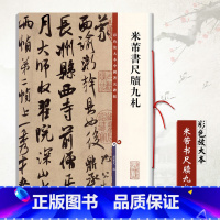 [正版]米芾书尺牍九札彩色放大本中国碑帖孙宝文编 行书毛笔字帖繁体释文彩色放大精印繁体旁注书法