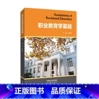 职业教育学基础 [正版]职业教育学基础 徐国庆 华东师大
