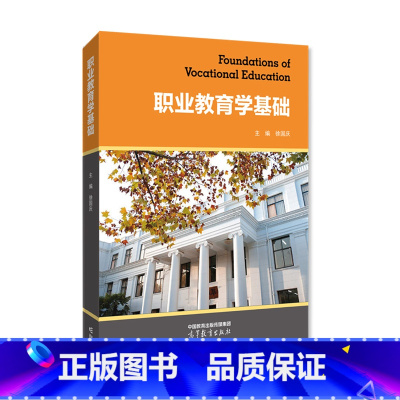 职业教育学基础 [正版]职业教育学基础 徐国庆 华东师大