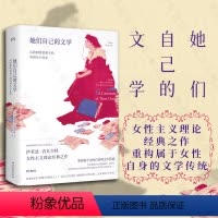 [正版]店 她们自己的文学 勃朗特 艾略特 伍尔夫 女性文学 女性写作父权制 厌女 女性主义 女权主义 阁楼上的疯女人