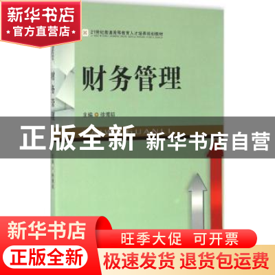 正版 财务管理 徐博韬主编 西南财经大学出版社 9787550425583 书