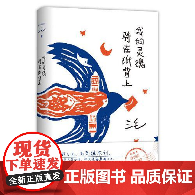 我的灵魂骑在纸背上 三毛 著 三毛生前未发表文字初次出版简体中文版 现代当代文学书籍 中国文学作品读物 南海出版社