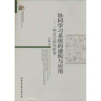 正版新书]协同学习系统的建构与应用:一种设计研究框架王佑镁97