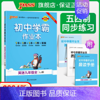 [讲解+练习]英语2本套 九年级 [正版]五四制鲁教版2024秋初中学霸作业本英语九年级上册下册全套同步练习册pass绿