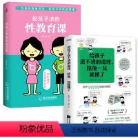 [正版]2册 给孩子说不清的道理+给孩子讲的性教育课 家庭教育育儿家教方法书籍